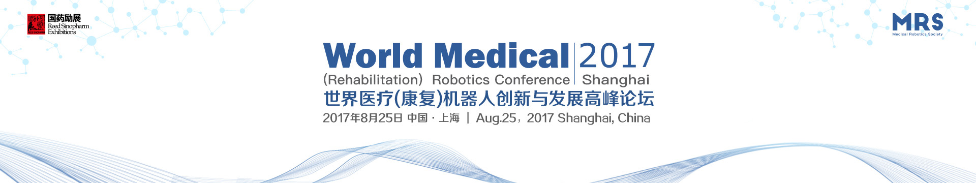 2017世界医疗(康复)机器人创新与发展高峰论坛