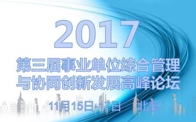 第三届事业单位综合管理与协同创新发展高峰论坛