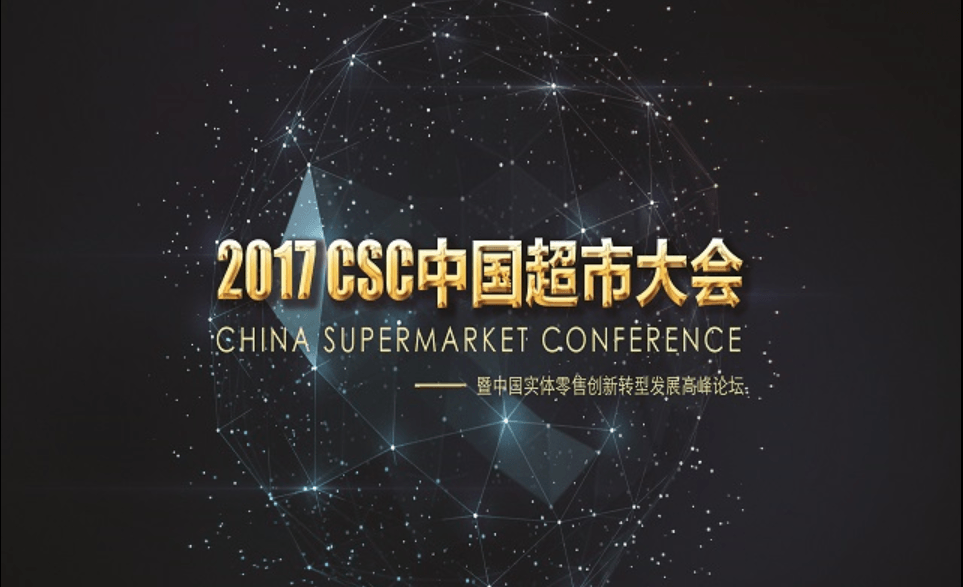 CSC 2017中国超市大会暨中国实体零售创新转型发展高峰论坛