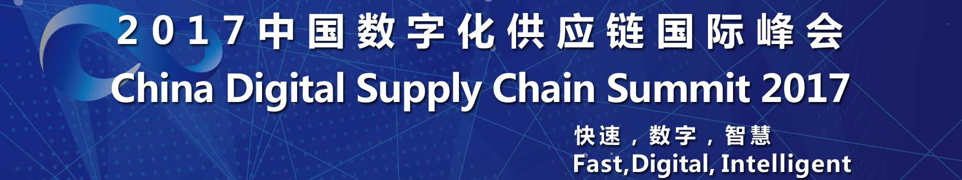 2017中国供应链创新国际峰会