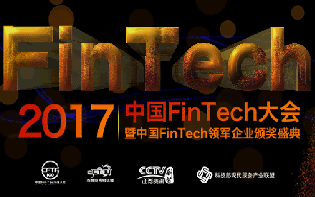2017中国FinTech大会