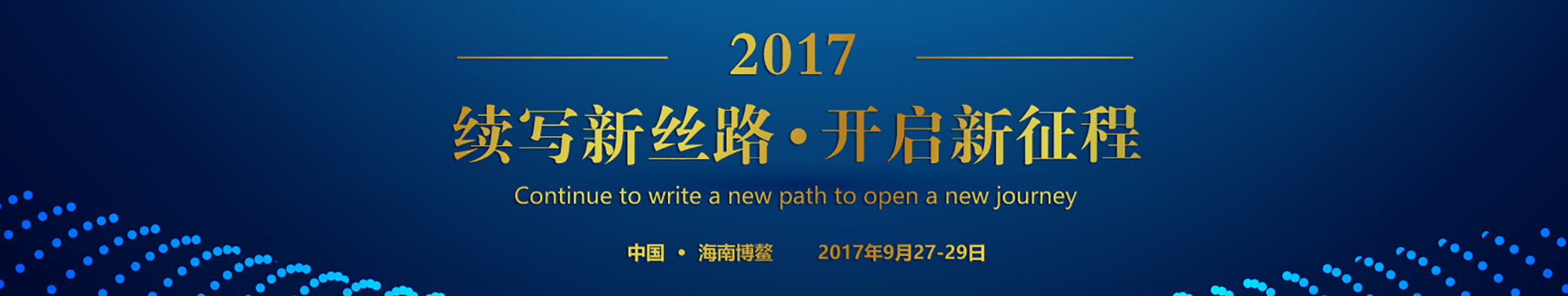 续写新丝路 开启新征程——中国博鳌企业论坛