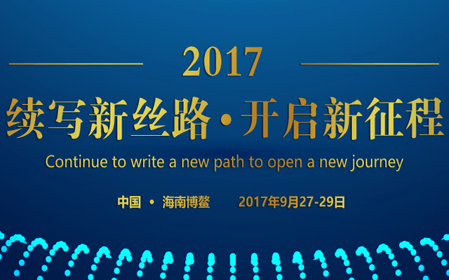 续写新丝路 开启新征程——中国博鳌企业论坛