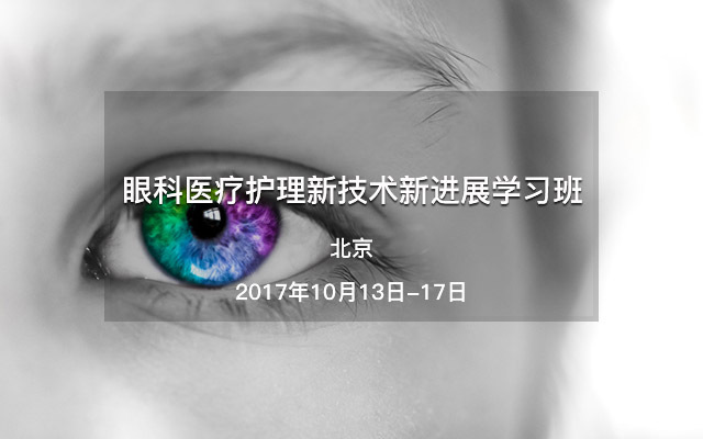 眼科医疗护理新技术新进展学习班(北京)