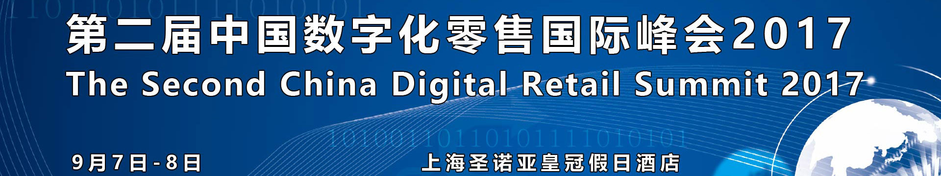 2017第二届中国数字化零售国际峰会