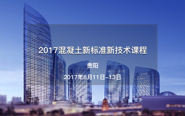 2017混凝土新标准新技术课程(贵阳)