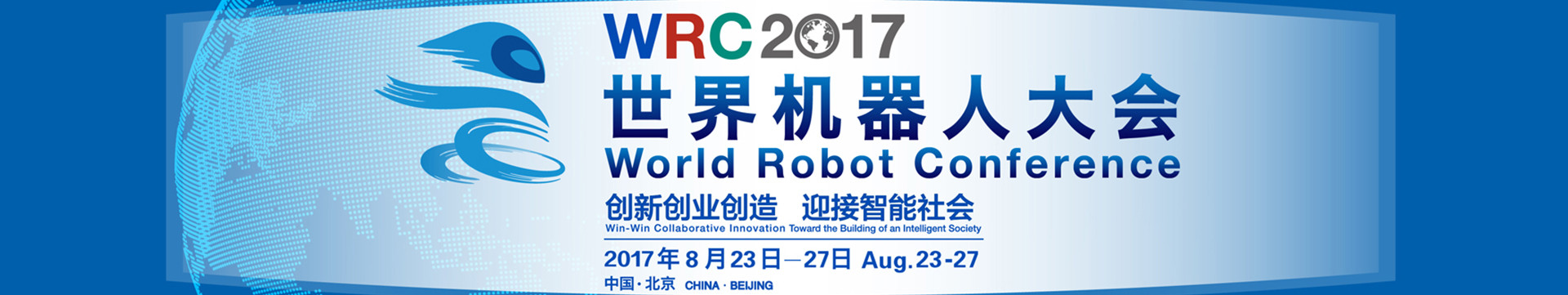 2017世界機器人大會