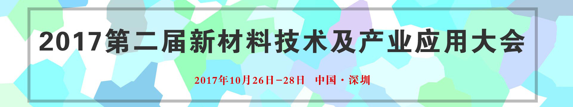 2017第二届新材料技术及产业应用大会