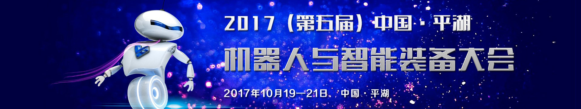 2017（第五届）中国·平湖机器人与智能装备大会