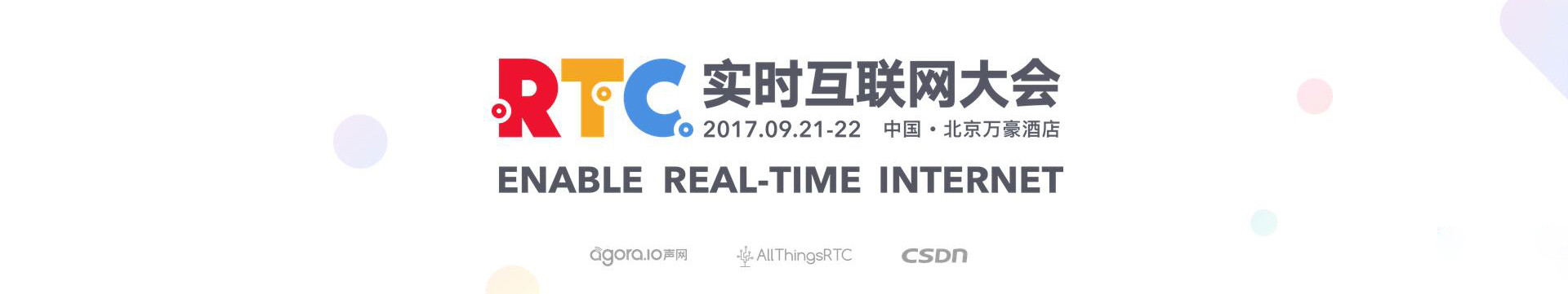 2018 RTC 实时互联网大会