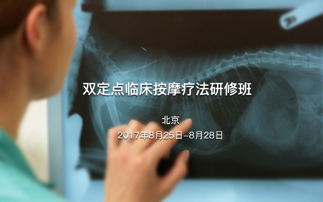 双定点临床按摩疗法研修班