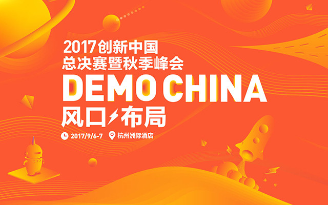 2017创新中国总决赛暨Demo China秋季峰会