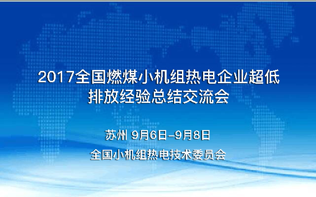 2017全国燃煤小机组热电企业超低排放经验总结交流会