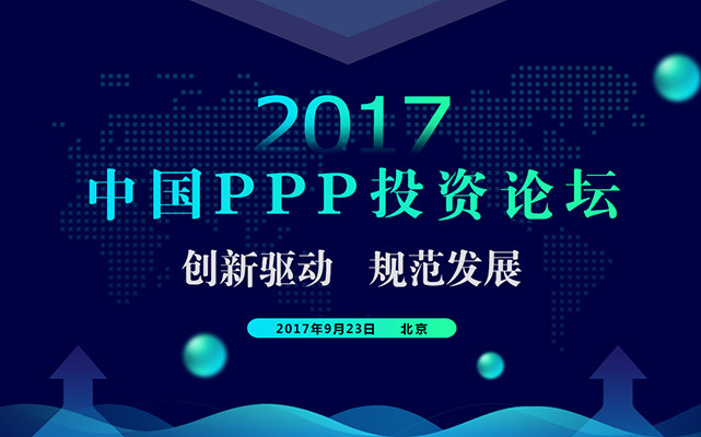 2017中国PPP投资论坛