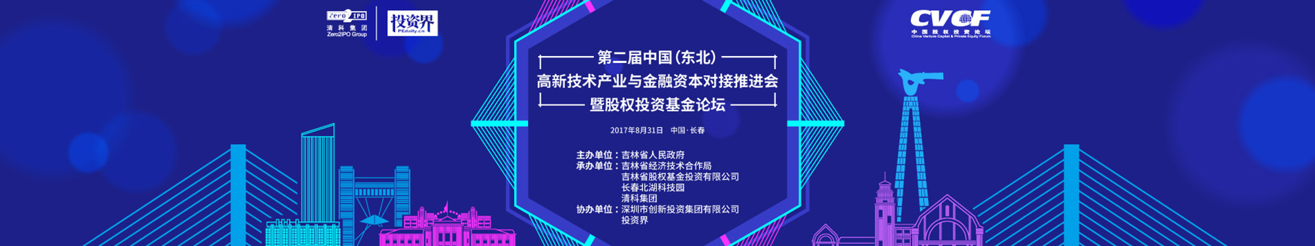 第二届中国(东北)高新技术产业与金融资本对接推进会暨股权投资基金论坛