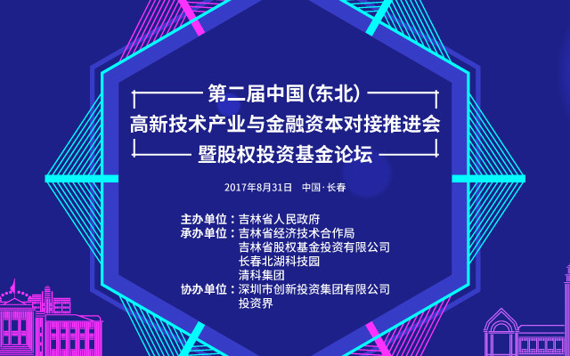 第二届中国(东北)高新技术产业与金融资本对接推进会暨股权投资基金论坛