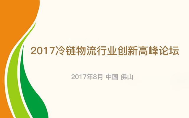 2017冷链物流行业创新高峰论坛
