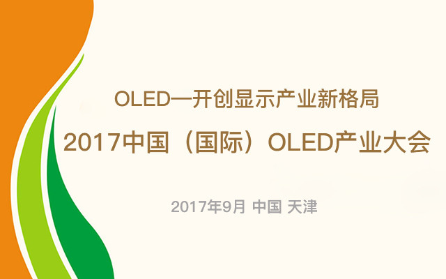 2017中国(国际)OLED产业大会