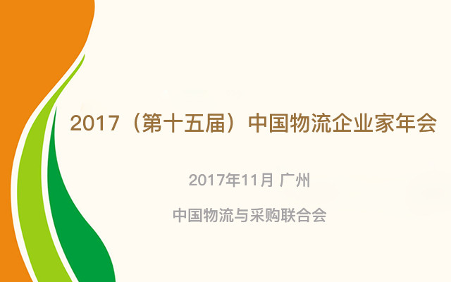 2017（第十五届）中国物流企业家年会