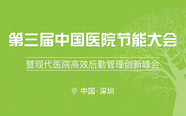 第三届中国医院节能大会暨现代医院高效后勤管理创新峰会