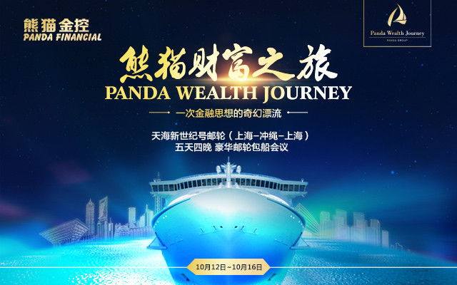 2017熊猫财富之旅