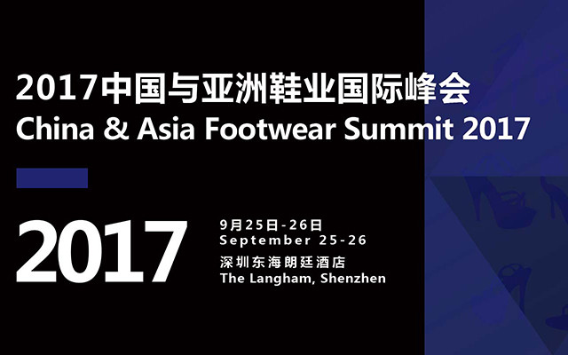 2017中国与亚洲鞋业国际峰会