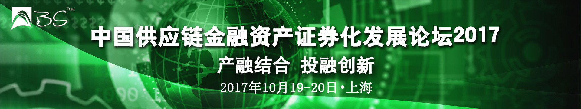 中国供应链金融资产证券化发展论坛2017