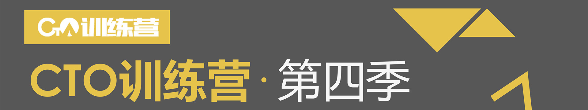 CTO训练营第四季——筑梦CTO，技术管理者的MBA