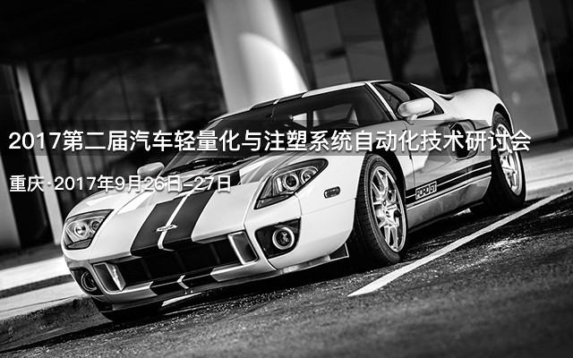 2017第二届汽车轻量化与注塑系统自动化技术研讨会