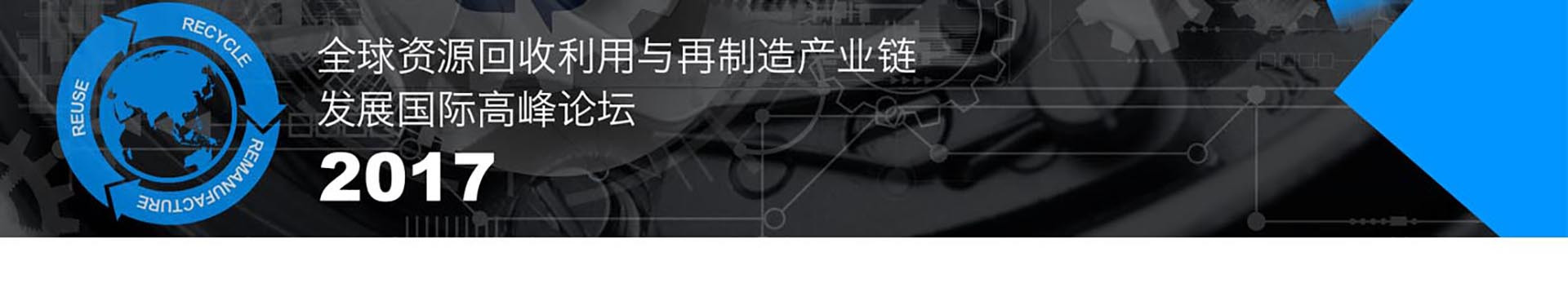 2017全球汽车回收利用与再制造产业链发展国际高峰论坛