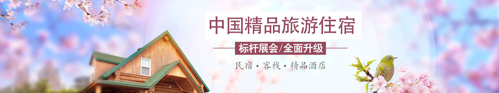 2017中國(上海)國際民宿?客棧與精品酒店高峰論壇