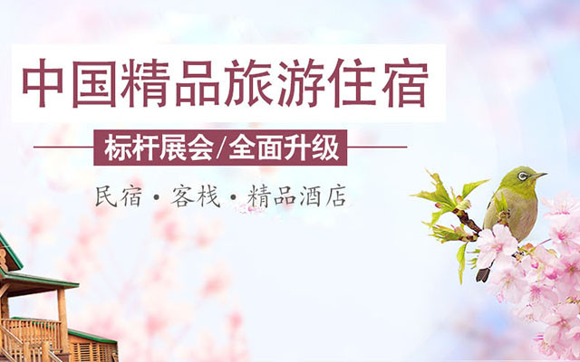 2017中国(上海)国际民宿•客栈与精品酒店高峰论坛