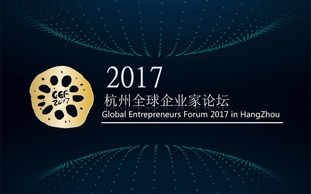 2017杭州全球企业家论坛