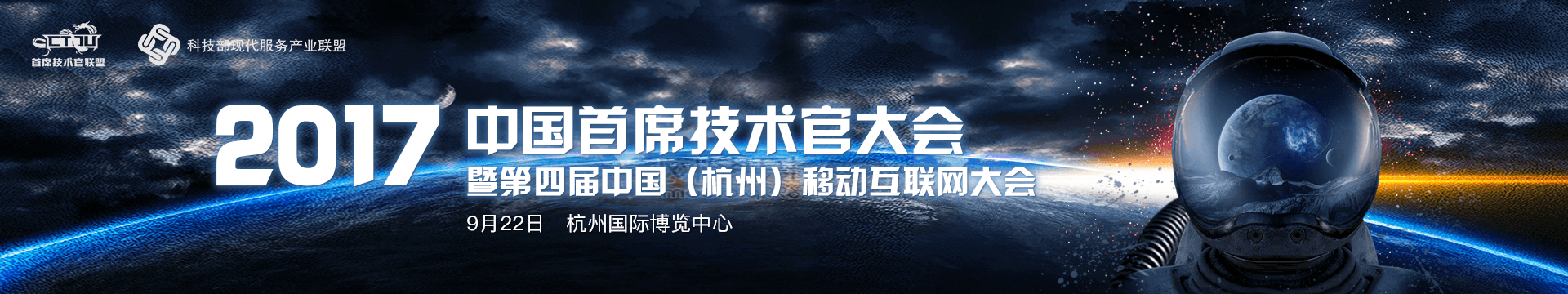 2017中国首席技术官大会暨第四届中国(杭州)移动互联网大会