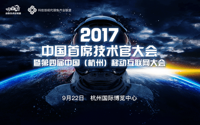 2017中国首席技术官大会暨第四届中国(杭州)移动互联网大会