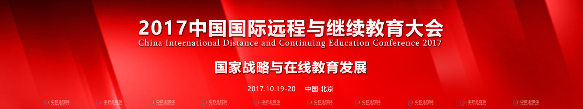 2017中国国际远程与继续教育大会