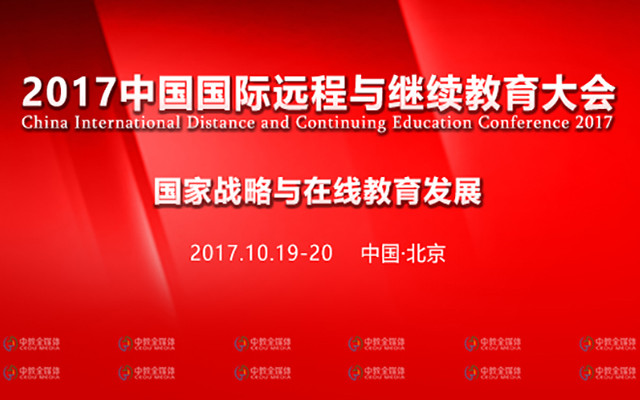 2017中国国际远程与继续教育大会