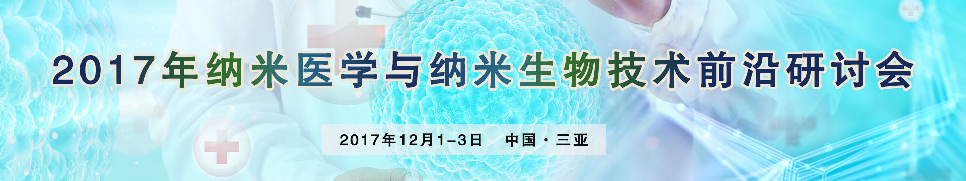 2017年纳米医学与纳米生物技术前沿研讨会
