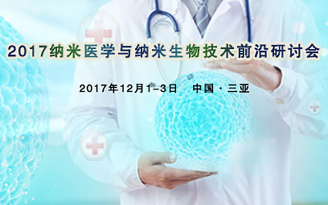 2017年纳米医学与纳米生物技术前沿研讨会