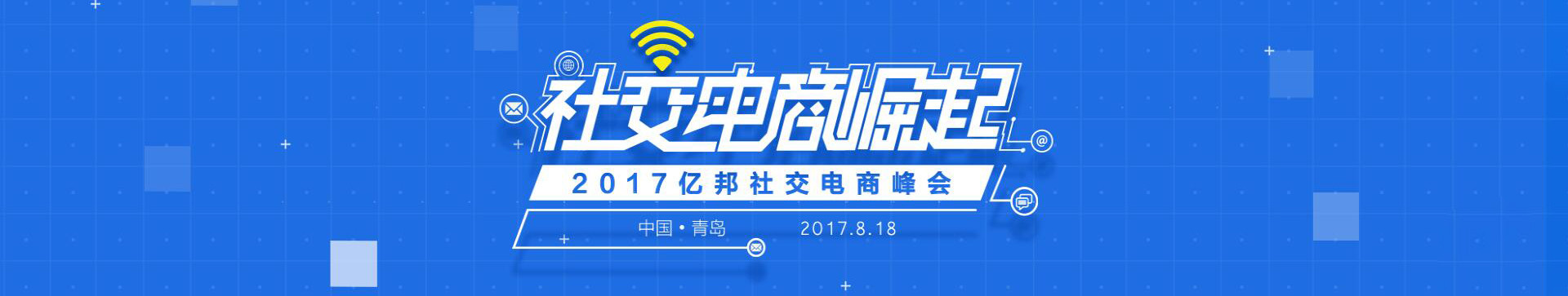 2017億邦社交電商峰會(huì)