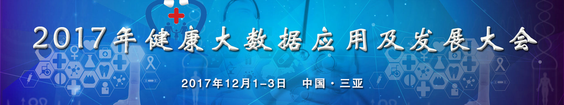 2017年健康大数据应用及发展大会