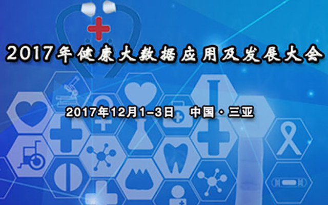 2017年健康大数据应用及发展大会
