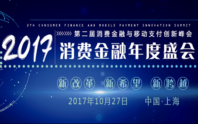 第二届消费金融与移动支付创新峰会(CFPI2017)