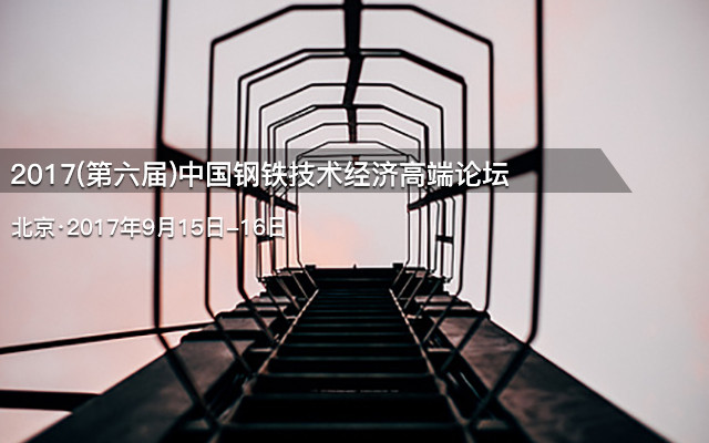 2017(第六届)中国钢铁技术经济高端论坛