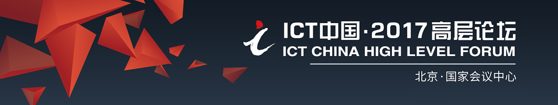 ICT中国·2017高层论坛 ICT China High Level Forum