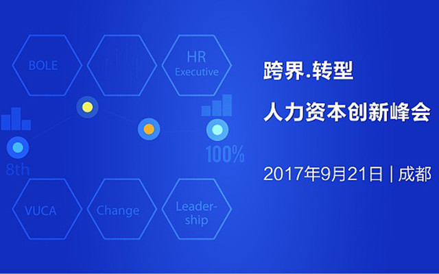 跨界转型—人力资本创新峰会(成都站)