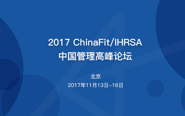 2017 ChinaFit/IHRSA 中国管理高峰论坛