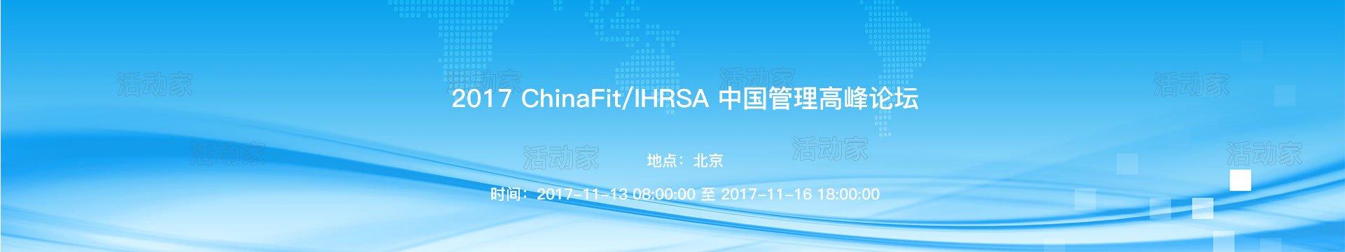 2017 ChinaFit/IHRSA 中国管理高峰论坛