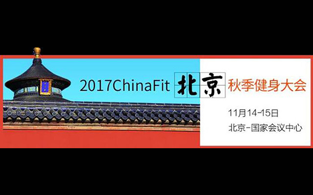 ChinaFit 2017北京秋季健身大会