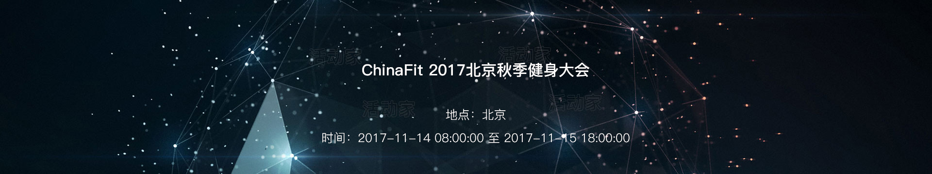 ChinaFit 2017北京秋季健身大会